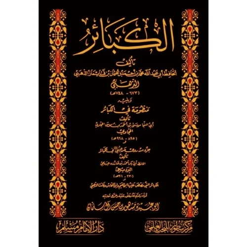 الكبائر للحافظ ابي عبد الله محمد الذهبي ويليه منظومة