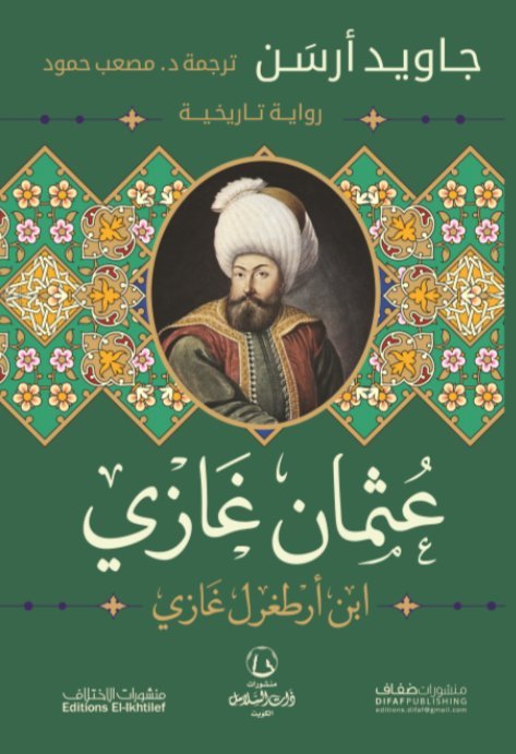 عثمان غازي ؛ ابن أرطغرل غازي