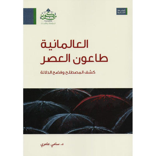 العالمانية طاعون العصر - رواسخ