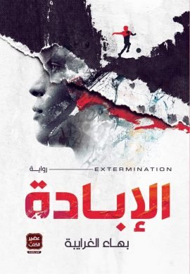 الإبادة