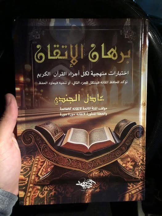 برهان الإتقان ؛ اختبارات منهجية لكل أجزاء القرآن الكريم