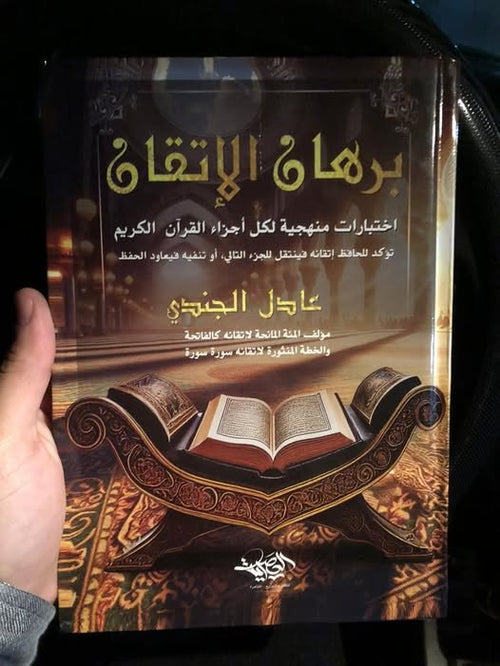برهان الإتقان ؛ اختبارات منهجية لكل أجزاء القرآن الكريم