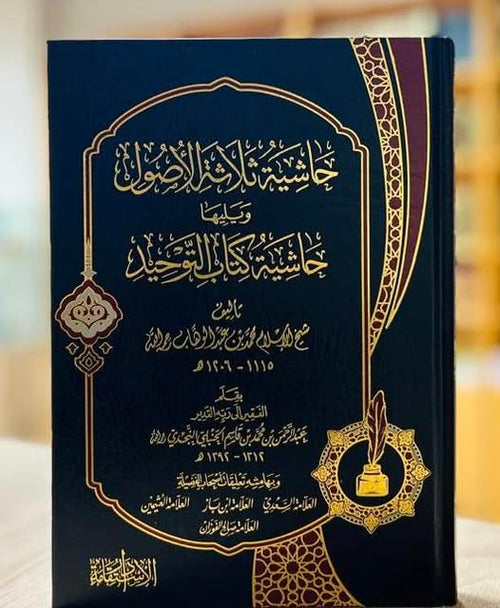 حاشية ثلاثة الاصول وليها كتاب التوحيد