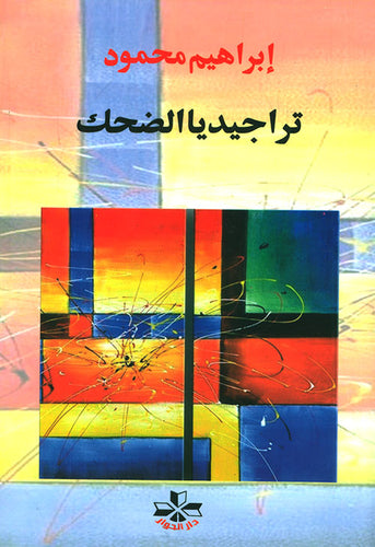 تراجيديا الضحك