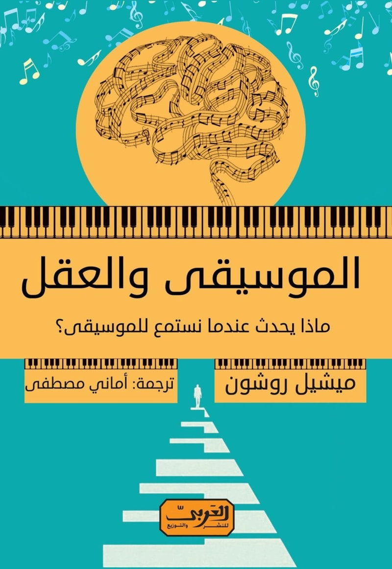 الموسيقي والعقل