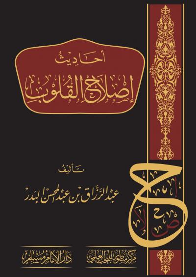 أحاديث إصلاح القلوب - دار التقوى
