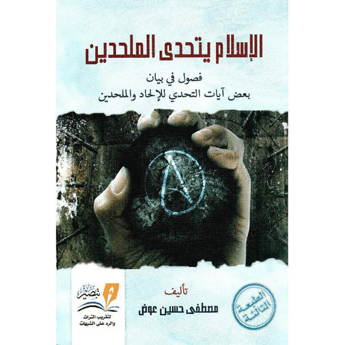 الاسلام يتحدى الملحدين