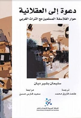 دعوة إلى العقلانية ؛ حوار الفلاسفة المسلمين مع التراث الغربي