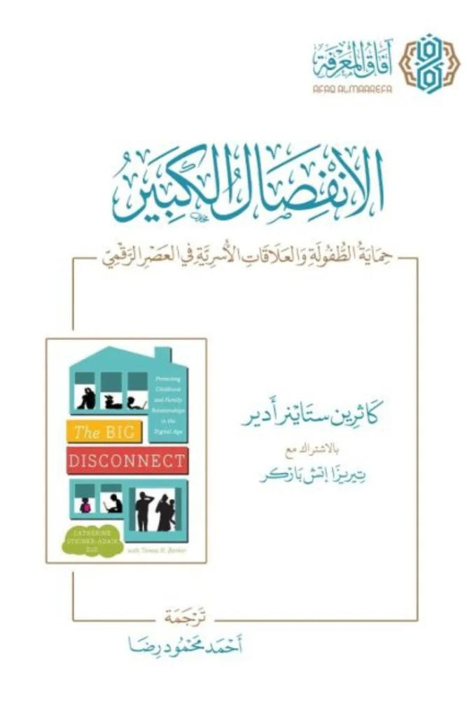 الانفصال الكبير - حماية الطفولة والعلاقات الأسرية في العصر الرقمي