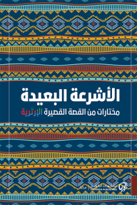 الأشرعة البعيدة ؛ مختارات من القصة القصيرة