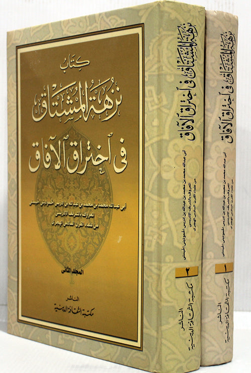 كتاب نزهة المشتاق في اختراق الافاق 2/1