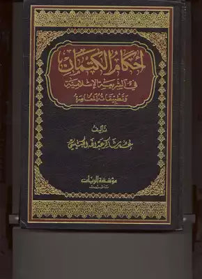 أحكام الكتمان في الشريعة الإسلامية