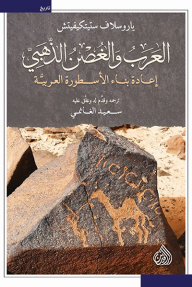 العرب والغصن الذهبي ؛ إعادة بناء الأسطورة العربية