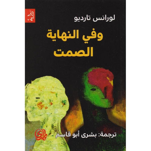 وفي النهاية الصمت