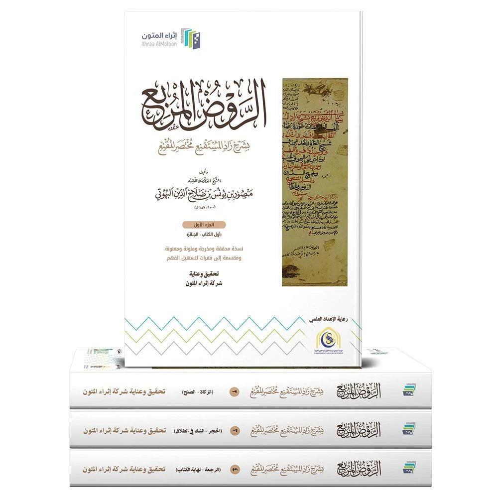 الروض المربع بشرح زاد المستقنع مختصر المقنع 4/1