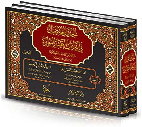 الجدول المفصل في القراءات العشر المتواترة 1/2