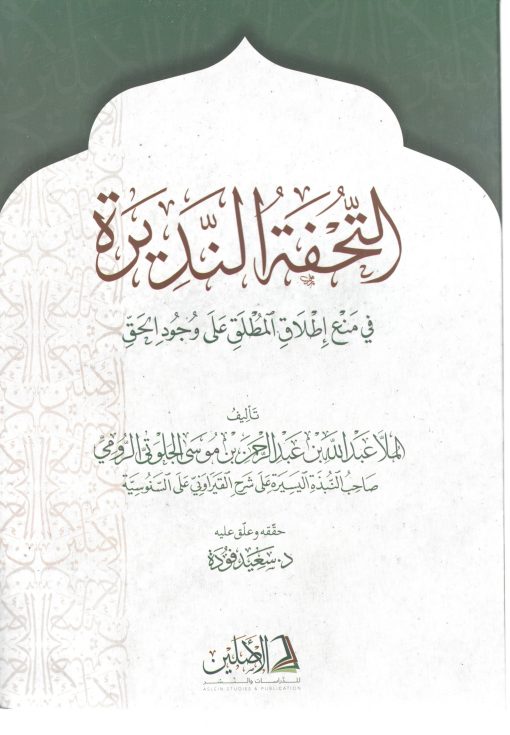 التحفة النديرة في منع إطلاق المطلق على وجود الحق