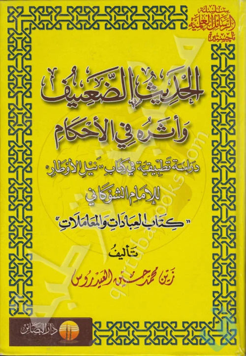 الحديث الضعيف وأثره في الأحكام