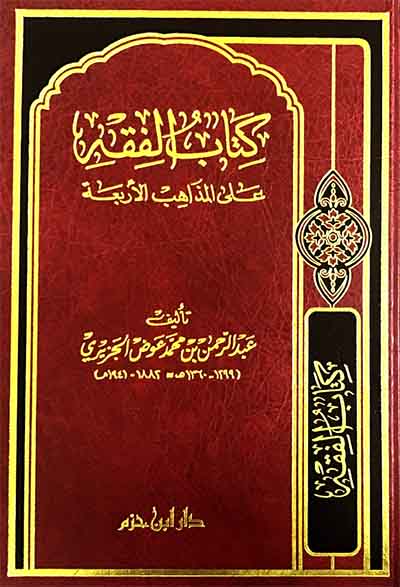 كتاب الفقه على المذاهب الأربعة