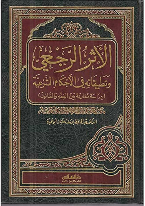 الأثر الرجعي وتطبيقاته في الإحكام الشرعية