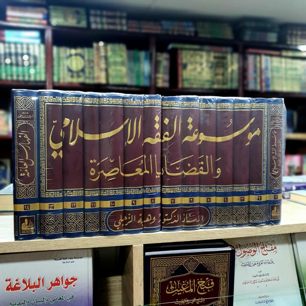 Encyclopedia of Islamic Jurisprudence and Contemporary Issues 14/1
