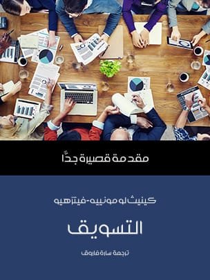 التسويق ؛ مقدمة قصيرة جدا
