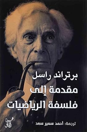 مقدمة إلى فلسفة الرياضيات