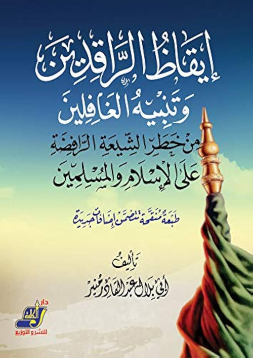 إيقاظ الراقدين وتنبيه الغافلين من خطر الشيعة الرافضة على الإسلام والمسلمين
