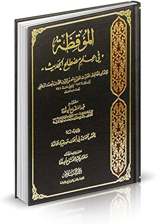 الموقظة في علم مصطلح الحديث