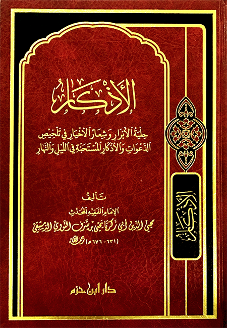 الأذكار