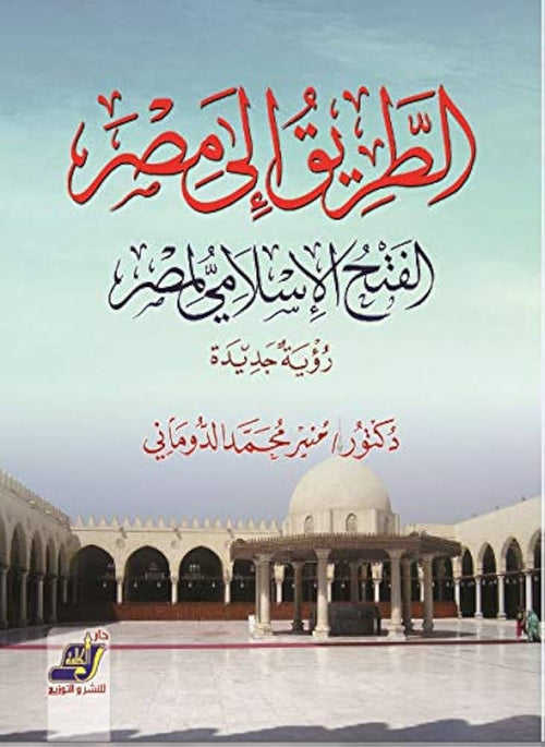 الطريق إلى مصر – الفتح الإسلامي لمصر – رؤية جديدة