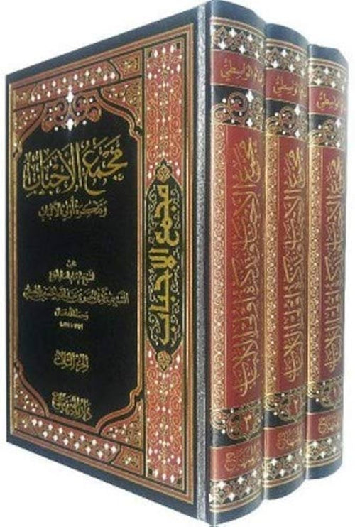 مجمع الاحباب وتذكرة اولي الالباب3/1