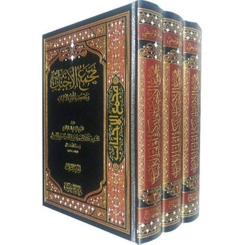 مجمع الأحباب وتذكرة أولي الألباب 3/1