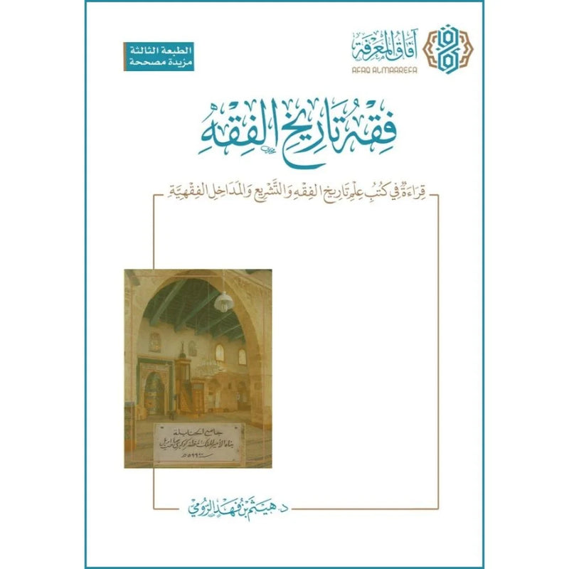 فقه تاريخ الفقه قراءة في كتب علم التاريخ