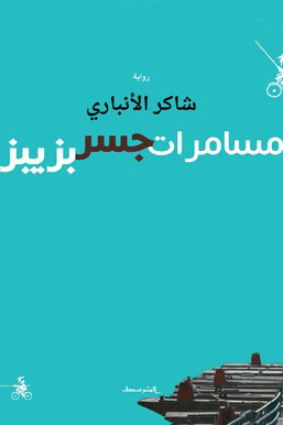 مسامرات جسر بزيبز