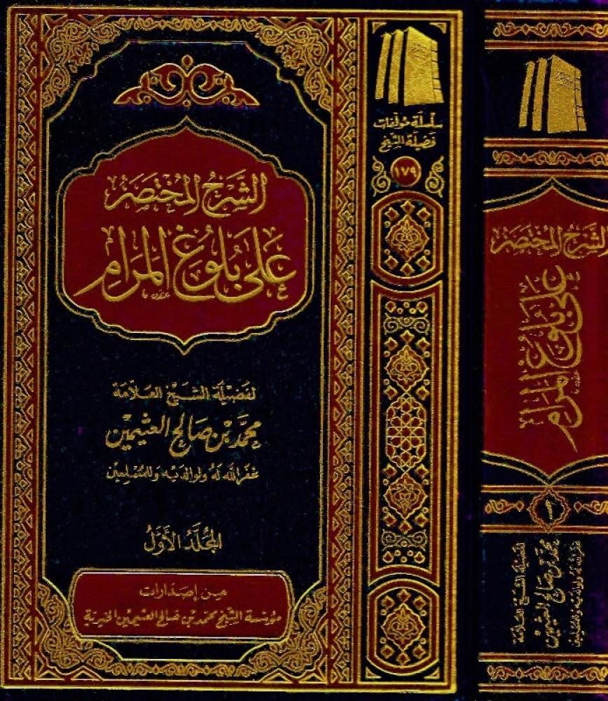 الشرح المختصر على بلوغ المرام 3/1