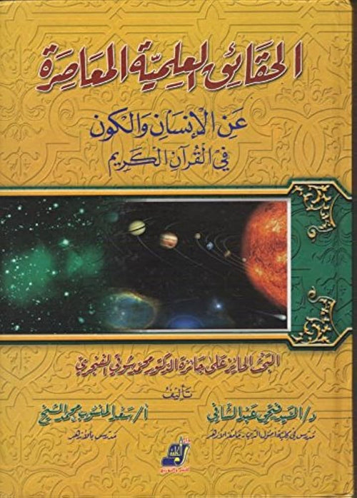 الحقائق العلمية المعاصرة عن الإنسان والكون في القرآن الكريم