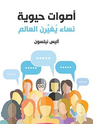 أصوات حيوية ؛ نساء يغيرن العالم