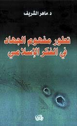 تطور مفهوم الجهاد في الفكر الإسلامي