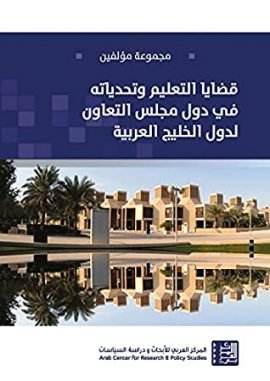 قضايا التعليم وتحدياته في دول مجلس التعاون لدول الخليج العربية