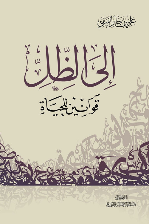 إلى الظل ؛ قوانين للحياة