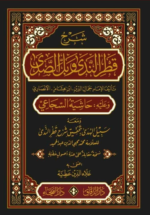 شرح شذور الذهب لمعرفة كلام العرب