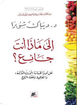 إلى ماذا أنت جائع ؛ حل شوبرا لخسارة الوزن الدائمة والعافية وخفة الروح