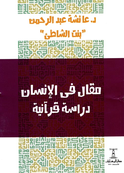 مقال في الإنسان دراسة قرآنية