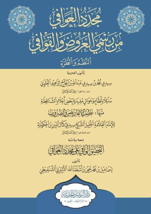 مجدد العوافي من رسمي العروض والقوافي النظم والطره