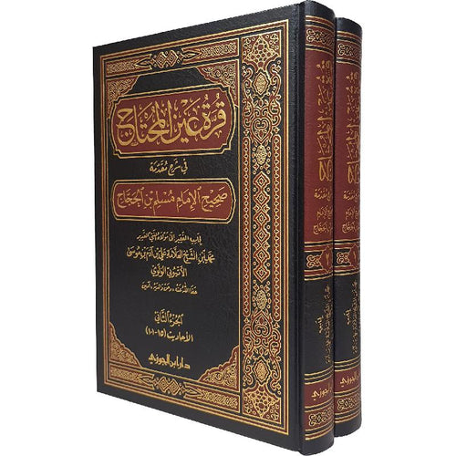 قرة عين المحتاج في شرح مقدمة صحيح الامام مسلم بن الحجاج  1/2