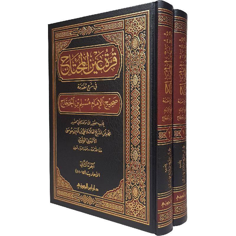 قرة عين المحتاج في شرح مقدمة صحيح الامام مسلم بن الحجاج  1/2