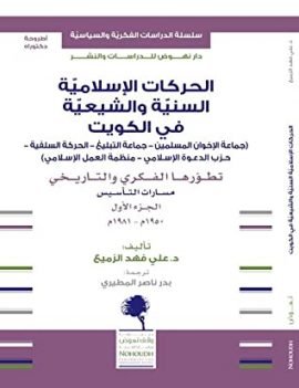 الحركات الإسلامية السنية والشيعية في الكويت ج1