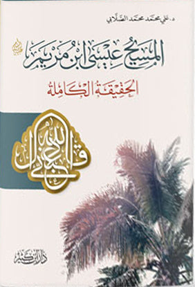 المسيح عيسى ابن مريم عليه السلام - الحقيقة الكاملة