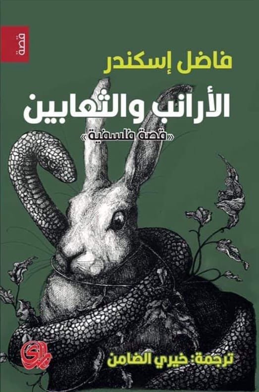 الأرانب والثعابين ؛ قصة فلسفية